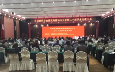 2017/11/09 第二十屆中國建筑協(xié)會熱能動力學術(shù)交流大會順利召開