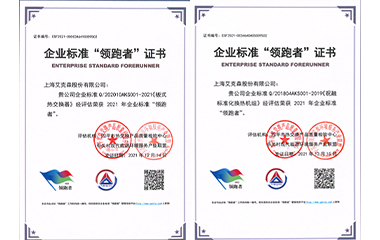 22/01/24 艾克森板式換熱器和標(biāo)準(zhǔn)化機(jī)組產(chǎn)品再次獲得全國(guó)企業(yè)標(biāo)準(zhǔn)領(lǐng)跑者稱(chēng)號(hào)！