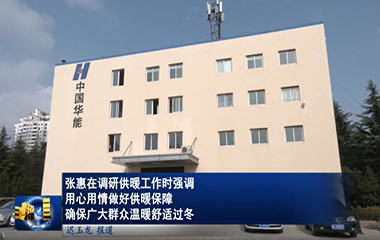 22/11/18 標準化供熱模塊助力提升供暖質量和服務水平，確保居民溫暖舒適過冬