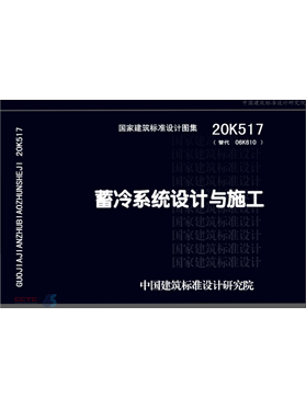 《蓄冷系統(tǒng)設計與施工》圖集