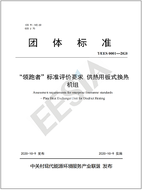 “領跑者”板式換熱機組 團體標準
