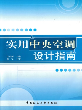 《實用中央空調設計指南》中國建筑工業(yè)出版社
