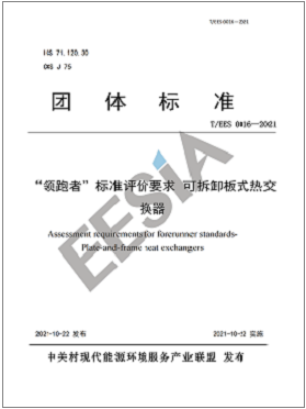 “領跑者”板式熱交換器 團體標準