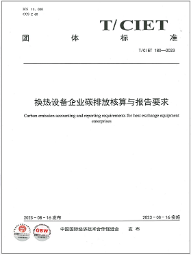 《換熱設備企業(yè)碳排放核算與報告要求》