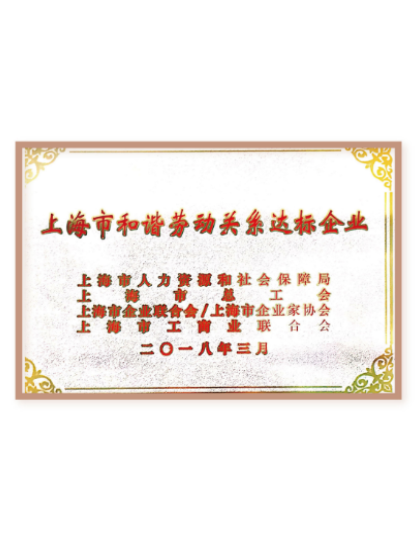 上海市和諧勞動關(guān)系達標(biāo)企業(yè)