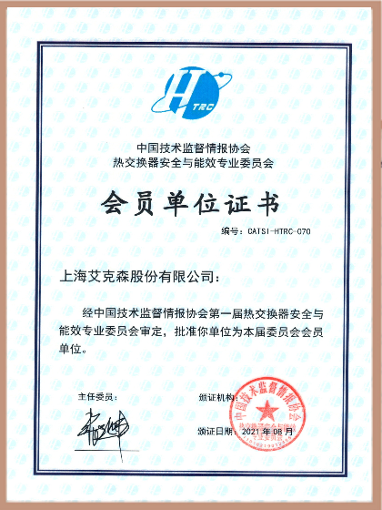 中國技術(shù)監(jiān)督情報(bào)協(xié)會(huì)熱交換器安全與能效專業(yè)委員會(huì)會(huì)員