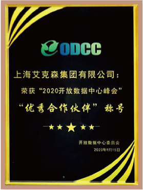 ODCC“2020開放數(shù)據(jù)中心峰會(huì)”優(yōu)秀合作伙伴