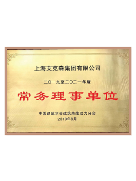 中國建筑學(xué)會(huì)建筑熱能動(dòng)力分會(huì)常務(wù)