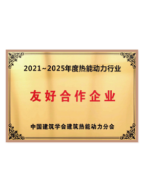 中國建筑學(xué)會(huì)熱能動(dòng)力分會(huì)友好合作企業(yè)  