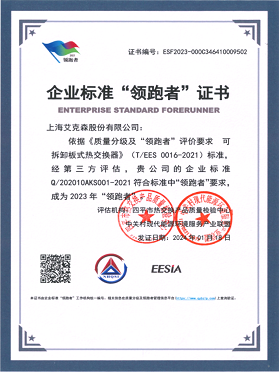 企業(yè)標準“領跑者”證書-可拆卸板式熱交換器