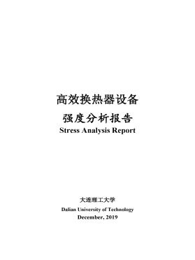 高效換熱器設備強度分析報告